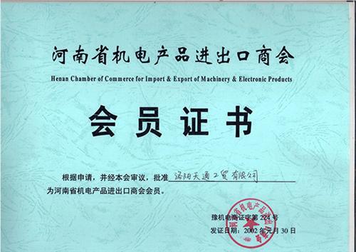 河南進(jìn)出口商會(huì)證書
