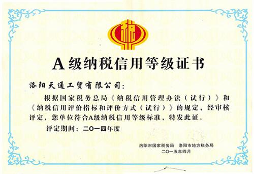 天通工貿(mào)納稅信用等級(jí)證書